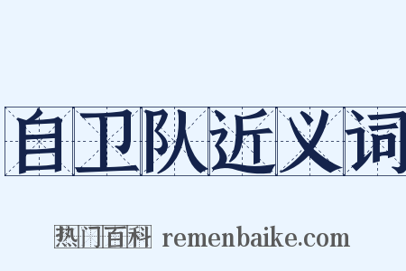 自卫队近义词是什么意思的图片